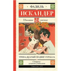 АСТ Искандер Ф.А. "Тринадцатый подвиг Геракла"