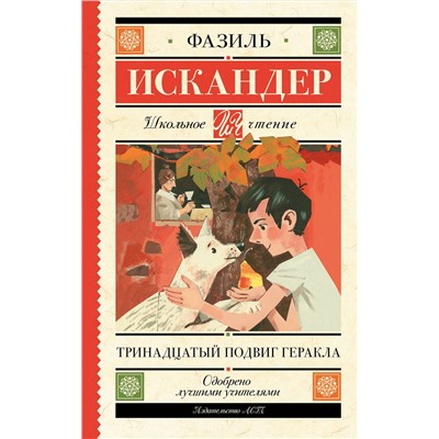 АСТ Искандер Ф.А. "Тринадцатый подвиг Геракла"