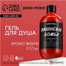 Гель для душа женский «Вишневая бомба», 500 мл, аромат вишни, PICO MICO
