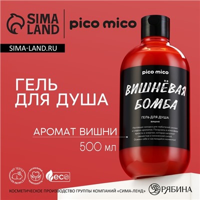 Гель для душа женский «Вишневая бомба», 500 мл, аромат вишни, PICO MICO