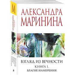 Эксмо Александра Маринина "Взгляд из вечности. Кн. 1: Благие намерения"