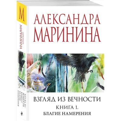 Эксмо Александра Маринина "Взгляд из вечности. Кн. 1: Благие намерения"