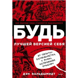 Эксмо Дэн Вальдшмидт "БУДЬ лучшей версией себя. Как обычные люди становятся выдающимися"