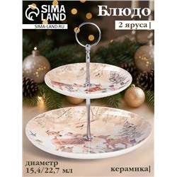 Этажёрка для фруктов и десертов новогодняя «Лесное чудо», 2 яруса, керамика, бежевая