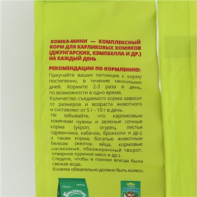 ЗООМИР «Хомка-МИНИ» - корм для карликовых хомяков 500 г