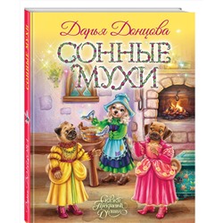 Эксмо Дарья Донцова "Сонные мухи"