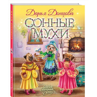 Эксмо Дарья Донцова "Сонные мухи"