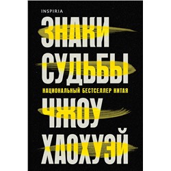 Эксмо Чжоу Хаохуэй "Знаки судьбы"