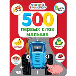 Синий трактор. 500 первых слов малыша