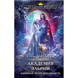 410855 Эксмо Катерина Полянская "Академия Эльрим. Начинай меня ненавидеть"