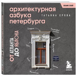 Эксмо Татьяна Ерова "Архитектурная азбука Петербурга. Карманный формат"
