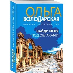 Эксмо Ольга Володарская "Найди меня под облаками"
