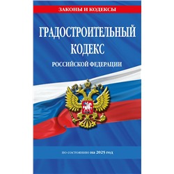 Эксмо "Градостроительный кодекс РФ по сост. на.2025 год / ГРК РФ"