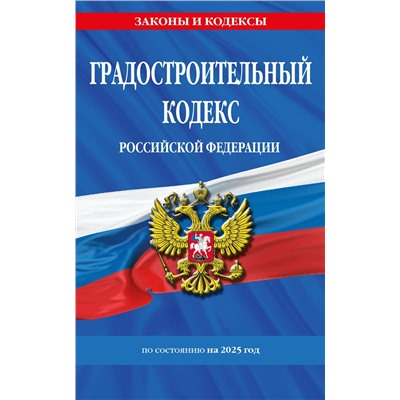 Эксмо "Градостроительный кодекс РФ по сост. на.2025 год / ГРК РФ"