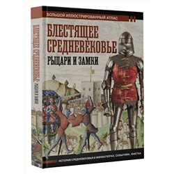 АСТ Вячеслав Шпаковский "Блестящее Средневековье: рыцари и замки. Большой иллюстрированный атлас"