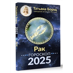 АСТ Борщ Татьяна "РАК. Гороскоп на 2025 год"