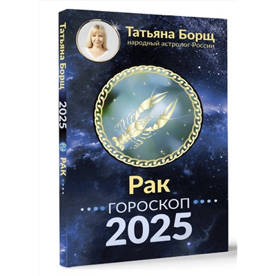 АСТ Борщ Татьяна "РАК. Гороскоп на 2025 год"