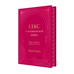 Эксмо Эрик Берн "Секс в человеческой любви. Игры, в которые играют в постели. Подарочное издание (закрашенный обрез, лента-ляссе, тиснение, дизайнерская отделка)"