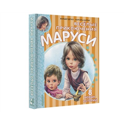 АСТ Делаэ Ж., Марлье М. "Весёлые приключения Маруси"