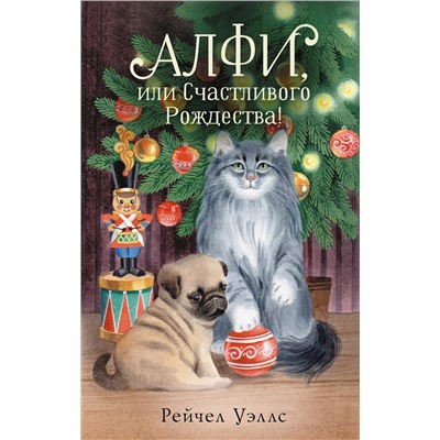 АСТ Рейчел Уэллс "Алфи, или Счастливого Рождества!"