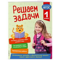 Эксмо Т. А. Разумовская "Решаем задачи. 1 класс. В помощь младшему школьнику. Тренажер по математике (обложка)_"