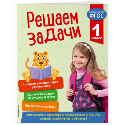 Эксмо Т. А. Разумовская "Решаем задачи. 1 класс. В помощь младшему школьнику. Тренажер по математике (обложка)_"