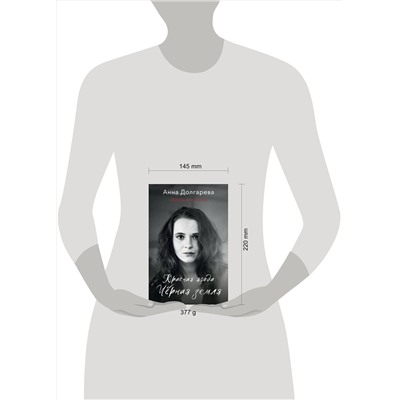 АСТ Анна Долгарева "Красная ягода. Черная земля. Сборник стихов"