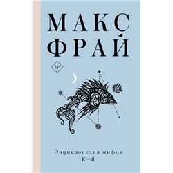 375033 АСТ Макс Фрай "Энциклопедия мифов К-Я"