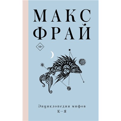 375033 АСТ Макс Фрай "Энциклопедия мифов К-Я"