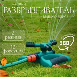 Дождеватель на подставке, Артикул: 135317