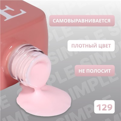 Гель лак для ногтей, однотонный, трехфазный, 10 мл, LED/UV, розовый (129)
