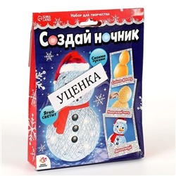 УЦЕНКА Набор для творчества «Создай ночник»