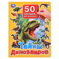 Тайны динозавров. 50 окошек для малышей.