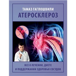 АСТ Гаглошвили Тамаз Тамазович "Атеросклероз. Все о лечении, диете и поддержании здоровья сосудов"