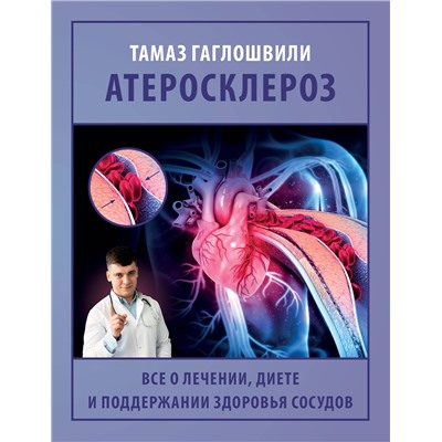 АСТ Гаглошвили Тамаз Тамазович "Атеросклероз. Все о лечении, диете и поддержании здоровья сосудов"