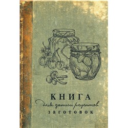 АСТ . "Книга для записи рецептов заготовок"