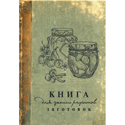 АСТ . "Книга для записи рецептов заготовок"