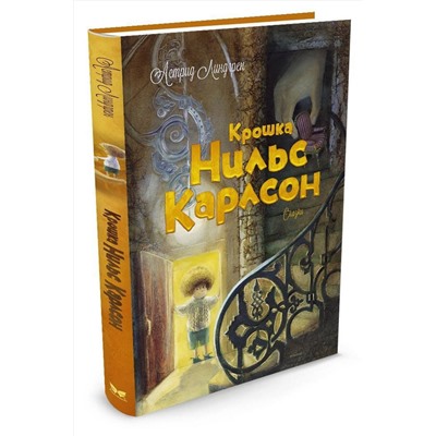 Эксмо Линдгрен А. "Крошка Нильс Карлсон"