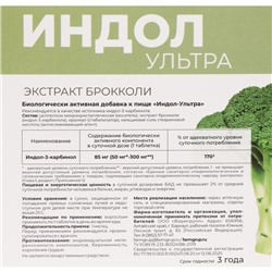 Индол-Ультра для женского здоровья, с экстрактом брокколи, 50 таблеток по 500 мг