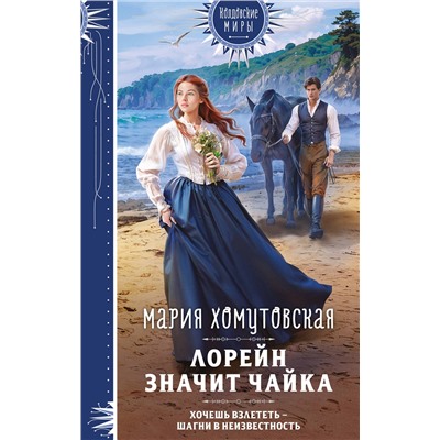 527071 Эксмо Мария Хомутовская "Лорейн значит чайка"