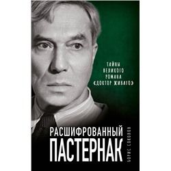 Эксмо Борис Соколов "Расшифрованный Пастернак. Тайны великого романа «Доктор Живаго»"