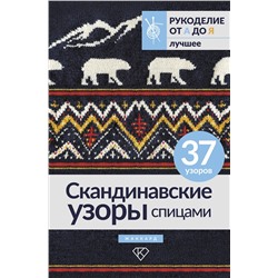 АСТ . "Скандинавские узоры спицами. Жаккард"