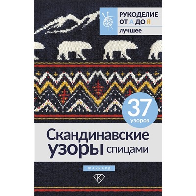 АСТ . "Скандинавские узоры спицами. Жаккард"