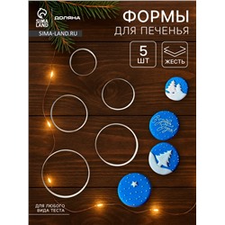 Формы для печенья Доляна «Круг», набор 5 шт.: 4 см, 4.5 см, 5.5 см, 6 см, 7 см, металл, серебристые