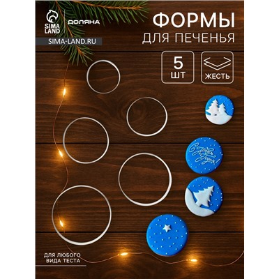 Формы для печенья Доляна «Круг», набор 5 шт.: 4 см, 4.5 см, 5.5 см, 6 см, 7 см, металл, серебристые