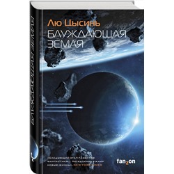 Эксмо Лю Цысинь "Блуждающая Земля"