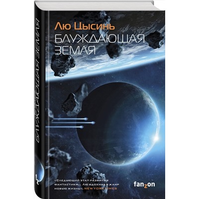 Эксмо Лю Цысинь "Блуждающая Земля"