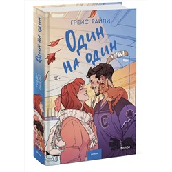 Эксмо Грейс Райли "Один на один"