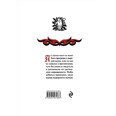 Эксмо Якоб Шпренгер, Генрих Крамер "Молот ведьм (подарочное оформление с закрашенным обрезом)"