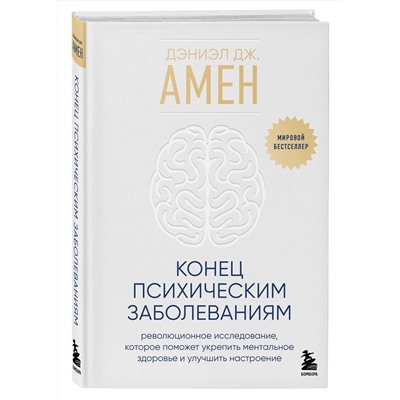 Эксмо Дэниэл Дж. Амен "Конец психическим заболеваниям. Революционное исследование, которое поможет укрепить ментальное здоровье и улучшить настроение"
